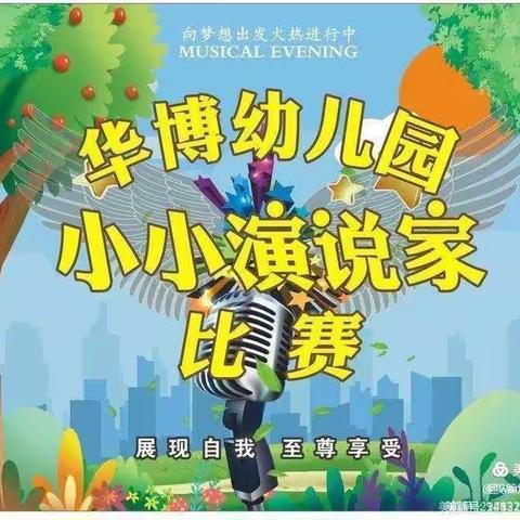 华博幼儿园小小演说家第四季比赛开始了中一班组【第四期】让孩子想说、能说、敢说