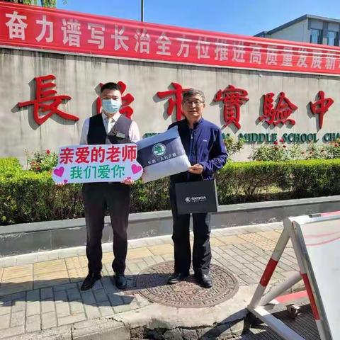 长治市太行之欣汽贸有限公司党支部开展教师节“送温暖”活动