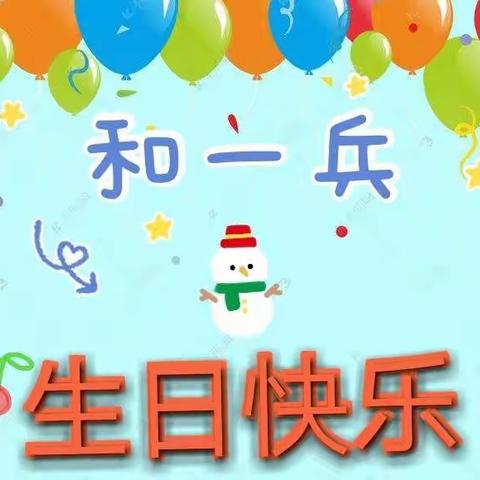 和一兵宝贝儿生日分享Party