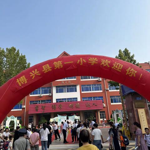 感恩遇见，共育美好~博兴第一小学2023级11班新生入学典礼