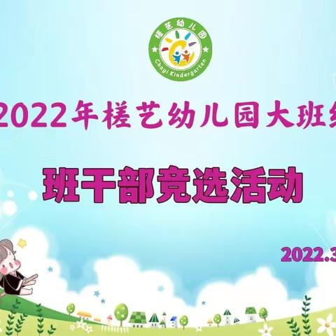 2022年槎艺幼儿园大班级幼小衔接系列活动--班干部竞选