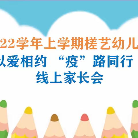 槎艺幼儿园《以“爱”相约💞“疫”路同行》线上家长会