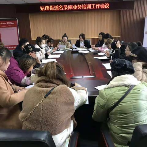 站前街道召开名录库业务培训工作会