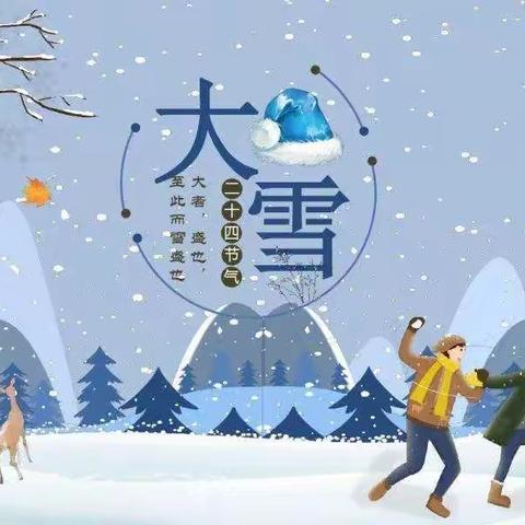 中三班班级活动:大雪至，隆冬始