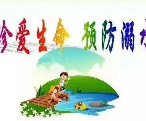 珍爱生命，预防溺水