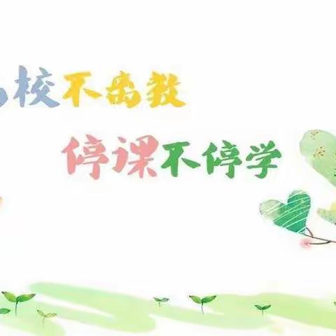 云端守候，共育花开——东明县第一实验小学线上教学活动纪实