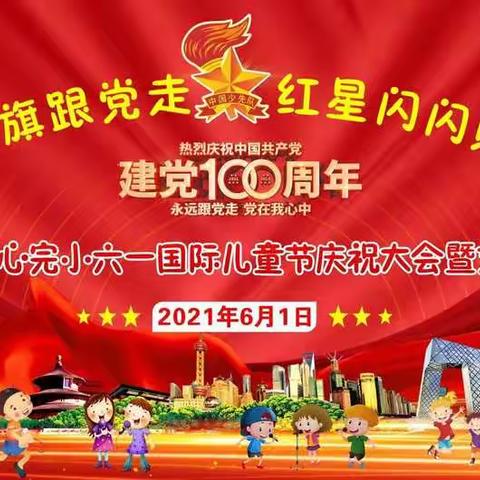 高举队旗跟党走，红星闪闪照我心——娜允镇中心完小2021年六一国际儿童节庆祝大会暨文艺汇演