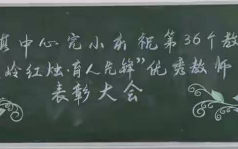 【立德树人，奋进担当】——娜允镇中心完小庆祝第36个教师节