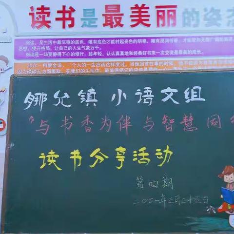 “与书香为伴，与智慧同行”——娜允镇中心完小语文组第四期读书分享交流会