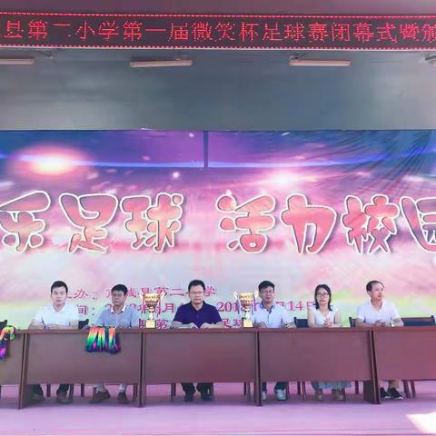 “快乐足球，活力校园”——2018南城县第二小学首届“微笑杯”校园足球赛闭幕式