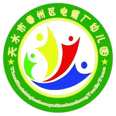 电缆厂幼儿园—停课不停学之绘本篇