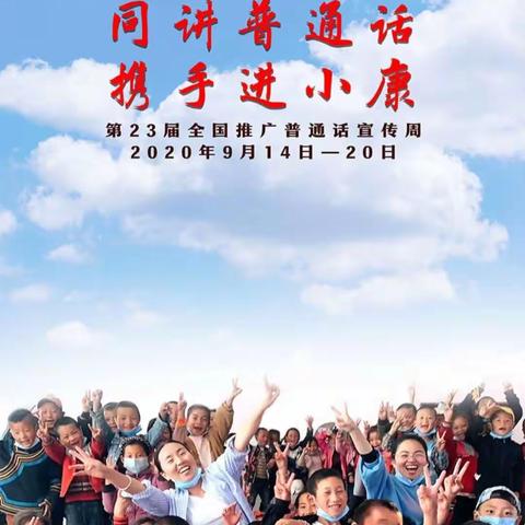 临漳县第二小学——“同讲普通话、携手进小康”2021年推普周我们在行动