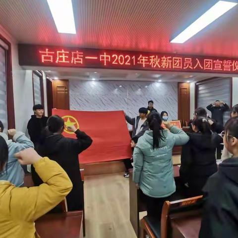 古庄店镇第一初级中学2021年秋期新团员入团宣誓仪式报道