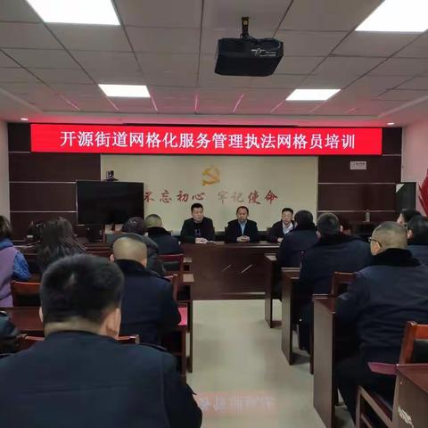 开源街道开展网格化服务管理执法网格员培训