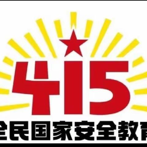 【国家安全日】明德阳光•红黄蓝警苑幼儿园“全民国家安全教育日”宣传活动