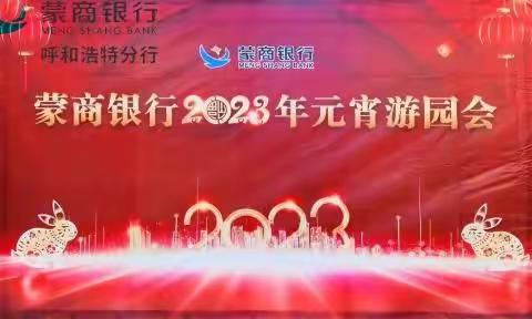 【良辰美景共享·元宵游园齐乐】蒙商银行2023年元宵游园会