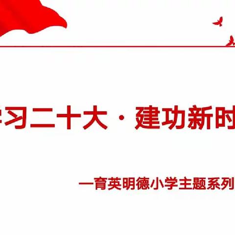 “学习二十大·建功新时代”——鲁西新区育英明德小学主题系列活动