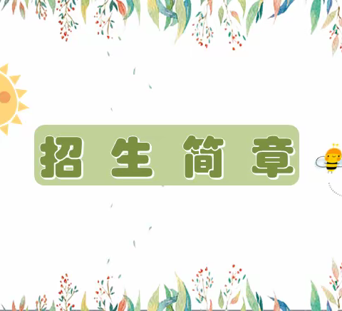 招生‖潼关县零公里实验学校2022年秋季招生简章