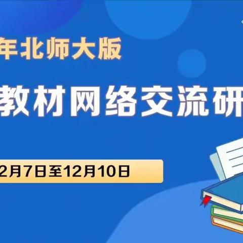 解读教材 共促成长 ——桐峪镇中心小学北师大版小学数学教材网络培训