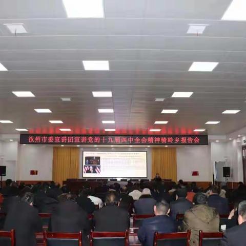 骑岭乡举办党的十九届四中全会精神宣讲报告会