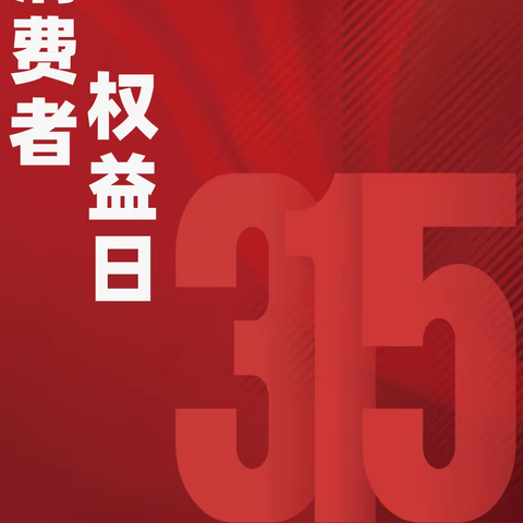 齐商银行淄川支行消保宣传活动