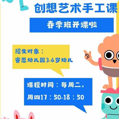 睿恩幼儿园《创想艺术手工》延时课开课啦