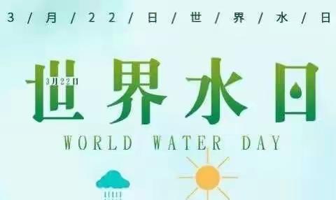 小水滴，我守护——宣城市第九幼儿园“世界水日”主题活动