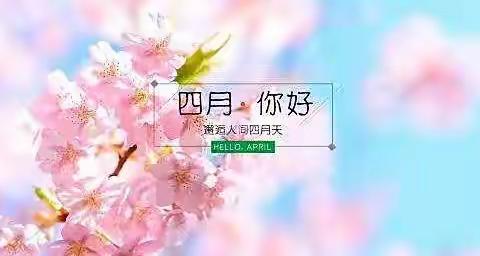 “最美四月天，好景正当时”——市九幼小一班四月活动记录