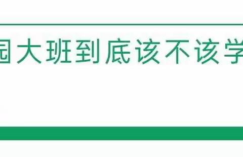 幼儿园大班到底该不该学硬笔书法