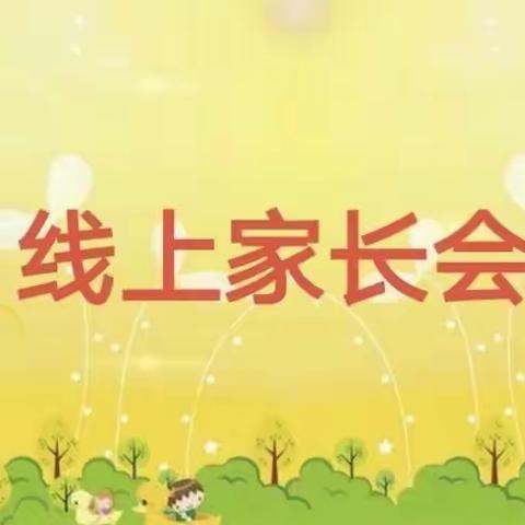 停课不停学 “疫”期家校携手话成长---东新中心校线上家长会