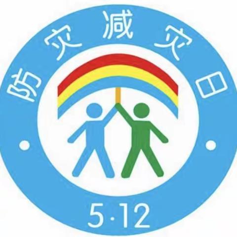 东新中心校四一班“----防灾减灾日，安全记心中！