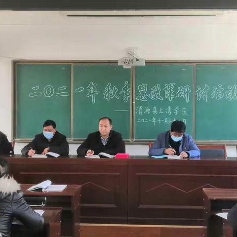 上湾学区2021年秋季“思政课”研讨活动纪实