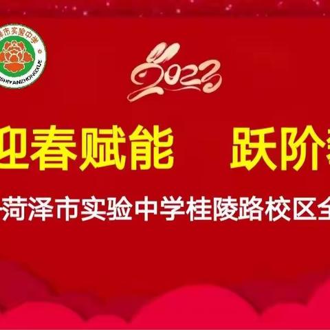 2023迎春赋能,跃阶攀高——菏泽市实验中学桂陵路校区2022-2023学年第二学期全体教师会