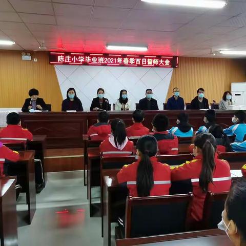 陈庄小学2021春季学期六年级百日誓师励志大会