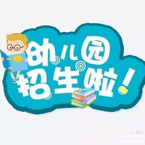 招生啦！招生啦！钻石园幼儿园招生啦~