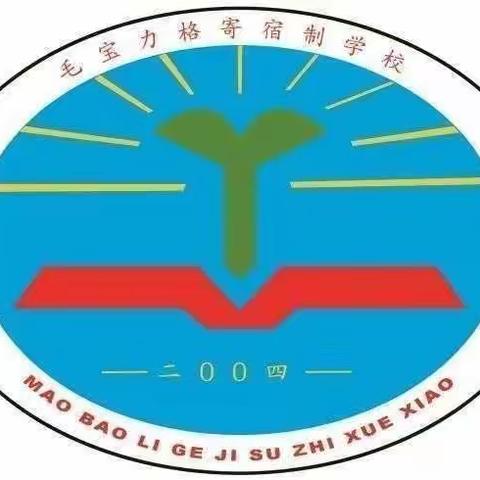 疫尘不染、待静疫散、不负阳光、不负热爱——毛宝力格小学疫情防控纪实