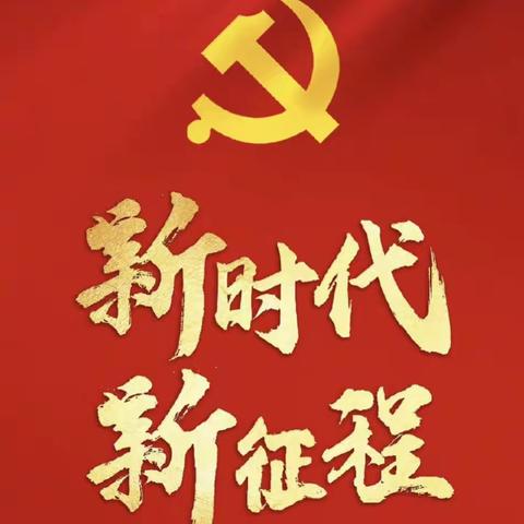 学习二十大 奋战新征程 — 毛宝力格小学党支部