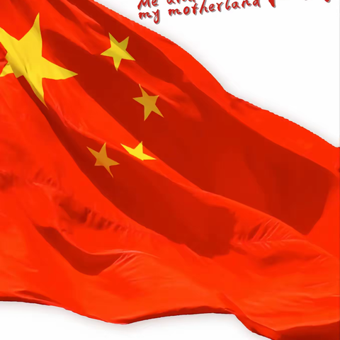 郑村寄宿制小学国庆假期  致师生及家长的一封信