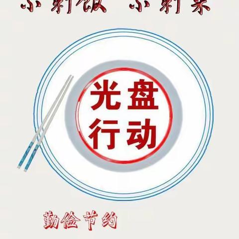 “光盘行动，从我做起”