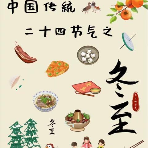 “快乐冬至 ，情暖童心”---嘉祥县实验小学附属幼儿园何庙园开展“冬至”主题活动