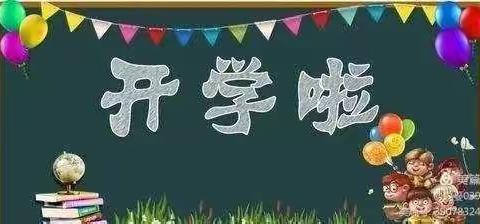 新学期 新开始——溆浦县幼儿园二园区中七班我们开学啦