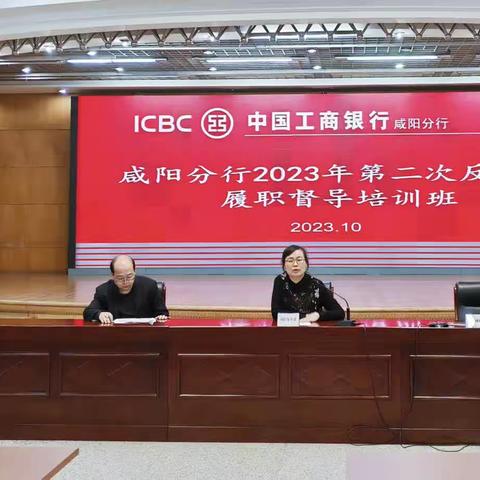 咸阳分行举办2023年第二次反洗钱履职督导培训班