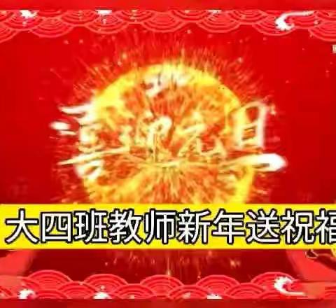 大四班新年主题活动上篇：《童心战役，福虎迎新》