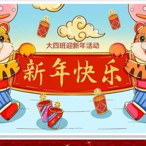 大四班迎新年主题活动：下篇