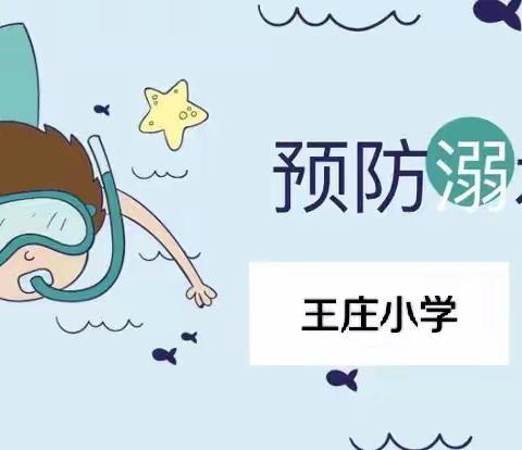 珍爱生命，预防溺水！——红花镇王庄小学