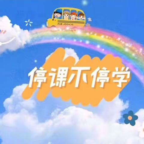 红花镇王庄小学线上教学活动——“隔屏不隔爱  线上守花开”