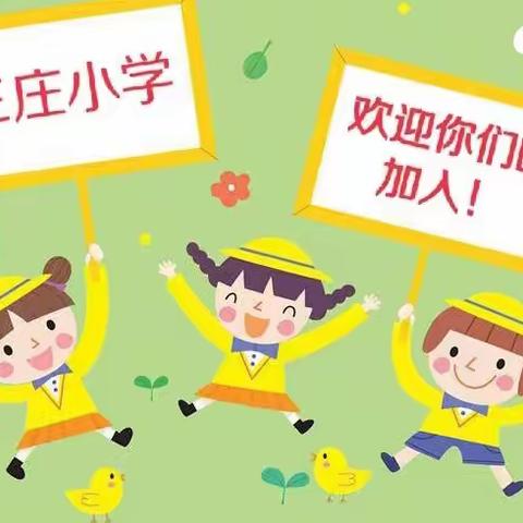 2022年红花镇王庄小学春季招生开始啦！