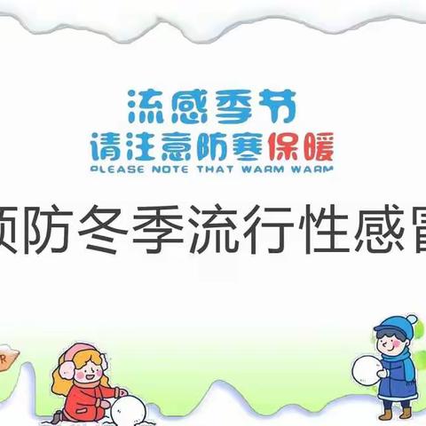 小学生冬季传染病预防小知识