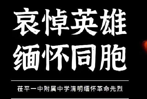 清明祭英烈，菊花寄哀思——茌平一中附属中学开展清明节祭英烈系列活动