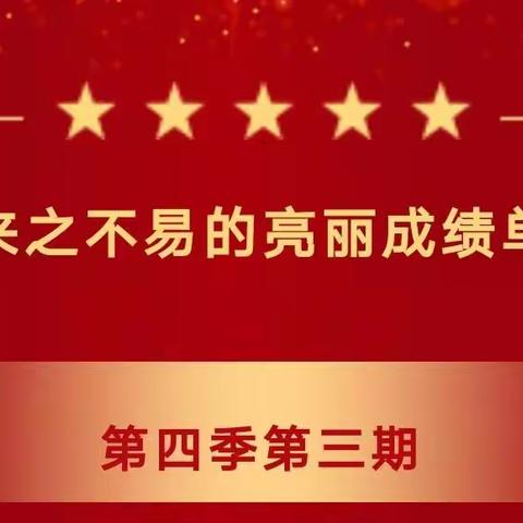 红领巾爱学习|茌平一中附属中学开展网上“来之不易的亮丽成绩单”主题队课活动